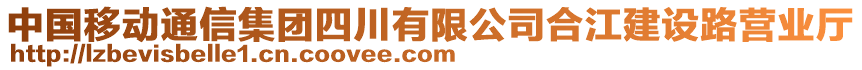 中國移動通信集團四川有限公司合江建設(shè)路營業(yè)廳