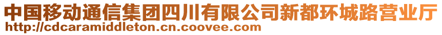 中國移動通信集團四川有限公司新都環城路營業廳