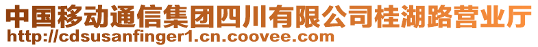 中國移動通信集團四川有限公司桂湖路營業廳