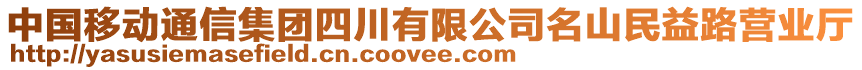 中國移動通信集團四川有限公司名山民益路營業廳