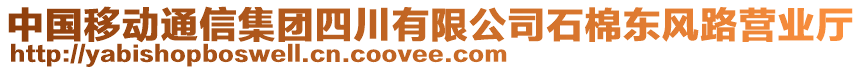 中國移動通信集團四川有限公司石棉東風(fēng)路營業(yè)廳