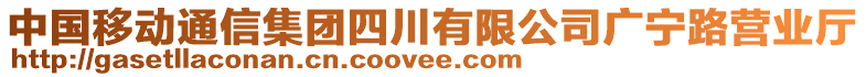 中國移動通信集團(tuán)四川有限公司廣寧路營業(yè)廳