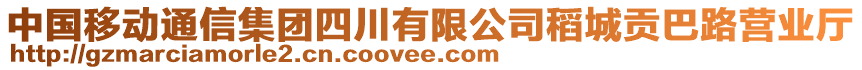 中國(guó)移動(dòng)通信集團(tuán)四川有限公司稻城貢巴路營(yíng)業(yè)廳