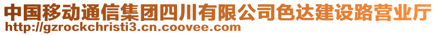 中國移動(dòng)通信集團(tuán)四川有限公司色達(dá)建設(shè)路營業(yè)廳