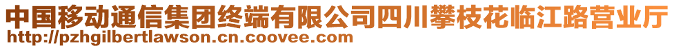 中國(guó)移動(dòng)通信集團(tuán)終端有限公司四川攀枝花臨江路營(yíng)業(yè)廳