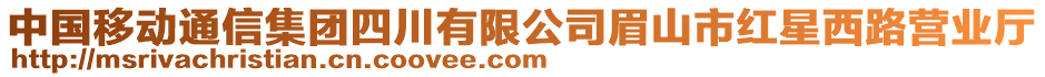 中國(guó)移動(dòng)通信集團(tuán)四川有限公司眉山市紅星西路營(yíng)業(yè)廳