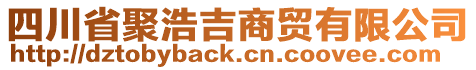 四川省聚浩吉商貿(mào)有限公司