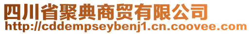 四川省聚典商貿(mào)有限公司