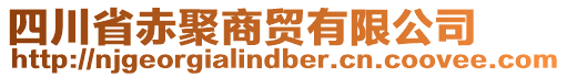 四川省赤聚商貿(mào)有限公司