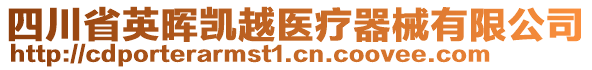 四川省英暉凱越醫(yī)療器械有限公司