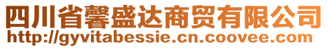 四川省馨盛達商貿有限公司