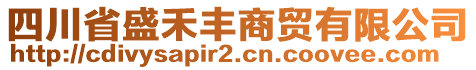 四川省盛禾豐商貿(mào)有限公司