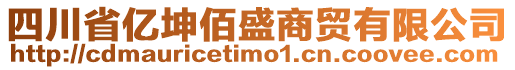 四川省億坤佰盛商貿(mào)有限公司