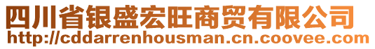 四川省銀盛宏旺商貿(mào)有限公司