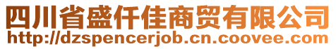 四川省盛仟佳商貿(mào)有限公司