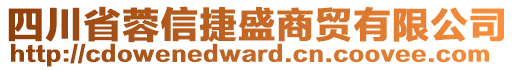 四川省蓉信捷盛商貿(mào)有限公司