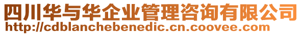 四川華與華企業(yè)管理咨詢有限公司