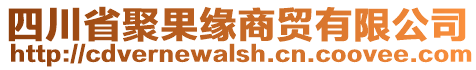 四川省聚果緣商貿(mào)有限公司