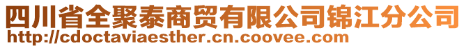 四川省全聚泰商貿(mào)有限公司錦江分公司