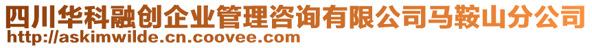 四川華科融創企業管理咨詢有限公司馬鞍山分公司