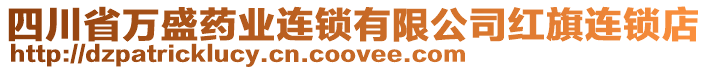 四川省萬盛藥業(yè)連鎖有限公司紅旗連鎖店