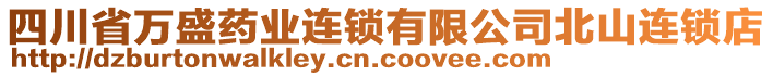 四川省萬盛藥業(yè)連鎖有限公司北山連鎖店