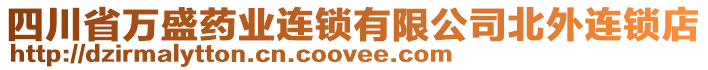 四川省萬(wàn)盛藥業(yè)連鎖有限公司北外連鎖店