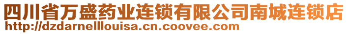 四川省萬(wàn)盛藥業(yè)連鎖有限公司南城連鎖店