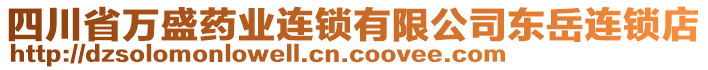 四川省萬盛藥業連鎖有限公司東岳連鎖店
