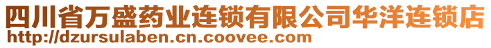 四川省萬盛藥業(yè)連鎖有限公司華洋連鎖店