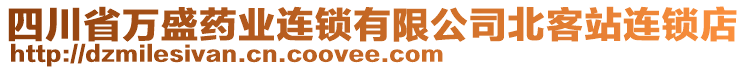 四川省萬盛藥業(yè)連鎖有限公司北客站連鎖店