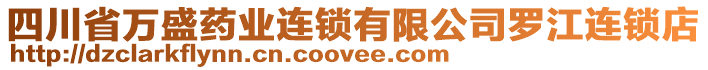 四川省萬盛藥業(yè)連鎖有限公司羅江連鎖店