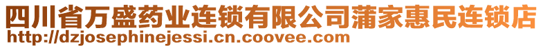 四川省萬(wàn)盛藥業(yè)連鎖有限公司蒲家惠民連鎖店