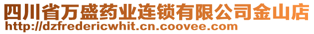 四川省萬盛藥業(yè)連鎖有限公司金山店