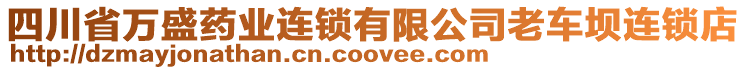 四川省萬盛藥業(yè)連鎖有限公司老車壩連鎖店