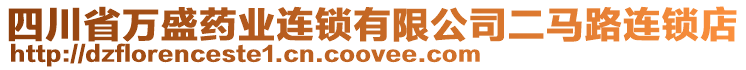 四川省萬盛藥業(yè)連鎖有限公司二馬路連鎖店