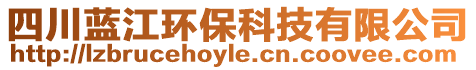 四川藍江環(huán)保科技有限公司