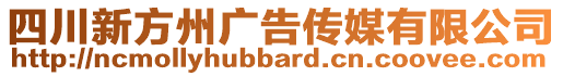 四川新方州廣告?zhèn)髅接邢薰? style=