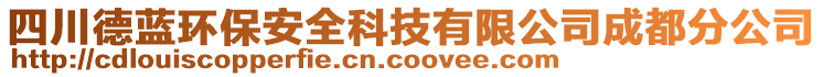 四川德藍環(huán)保安全科技有限公司成都分公司