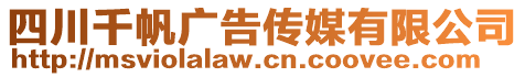 四川千帆廣告傳媒有限公司