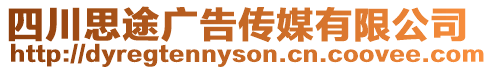 四川思途廣告傳媒有限公司