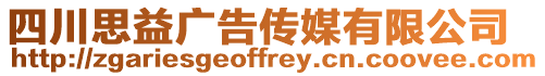 四川思益廣告?zhèn)髅接邢薰? style=