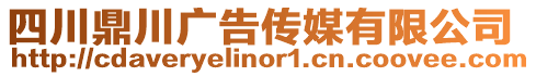 四川鼎川廣告傳媒有限公司