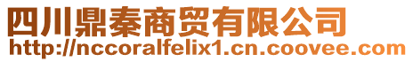 四川鼎秦商貿有限公司