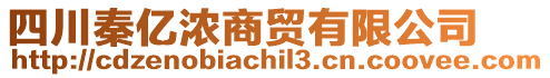 四川秦億濃商貿(mào)有限公司