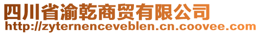 四川省渝乾商貿(mào)有限公司