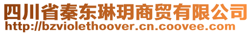 四川省秦東琳玥商貿(mào)有限公司