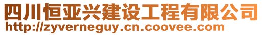 四川恒亞興建設工程有限公司