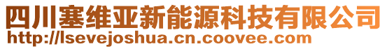 四川塞維亞新能源科技有限公司