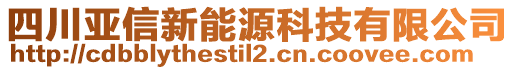 四川亞信新能源科技有限公司